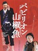 国宝山椒鱼/Pavillion sanshouo(2006)