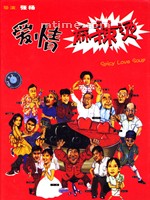 爱情麻辣烫Aiqing mala tang (1997)