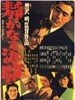 静夜之决斗/Shizukanaru ketto(1949)