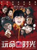 玩命时光/Wan Ming Shi Guang(2011)