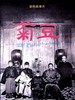 菊豆/Ju Dou(1990)