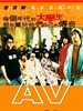 青春梦工场/A.V.(2005)