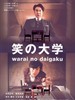 笑的大学 Warai no daigaku(2004)