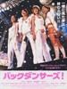 伴舞女郎/The Backdancers!(2006)
