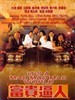 富贵逼人 It's a Mad, Mad, Mad World(1987)