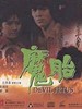 魔胎/Mo tai(1983)