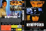 前卫的众神Hymypoika (2003)