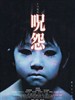 咒怨/Ju-on: The Grudge