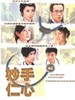 妙手仁心III/Healing Hand III(2005)