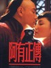 阿有正传(2006)