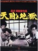 天堂与地狱/Heaven and Hell(1963)