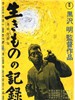 活人的记录/Ikimono no kiroku(1955)
