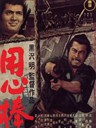 用心棒/Yojinbo (1961)