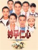 妙手仁心 Healing Hand(1998)