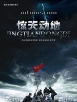 惊天动地Jing Tian Dong Di (2009)