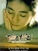 自梳 Intimates(1997)