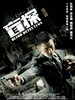 盲探/Blind Detective(2012)