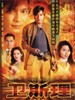 卫斯理/The W Files