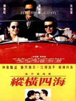纵横四海Once a Thief (1991)