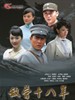 敌营十八年Ⅰ(2008)