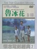 鲁冰花/Rough——Ice Flower(1989)