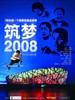 筑梦2008 Dream Weavers: Beijing 2008(2008)