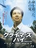 超越巅峰/The Climbers High(2008)