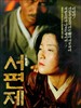 悲歌一曲/Seopyeonje(1993)