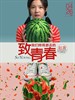 致我们终将逝去的青春/Zhi Qing Chun(2012)