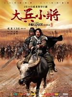 大兵小将Little Big Soldier (2010)
