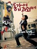 我的野蛮女老师/My Tutor Friend(2003)