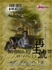 再生号 Written By(2009)