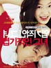 我的野蛮女友/My Sassy Girl(2001)