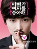 爸爸喜欢女人/Lady Daddy(2010)