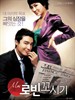 罗宾先生追求记/Seducing Mr. Perfect(2006)