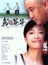 我和爸爸 My Father and I(2003)
