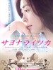 再见，总有一天 Sayonara Itsuka(2010)