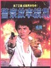 警察故事续集/Police Story Sequel(1988)