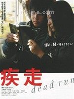 疾走Dead Run (2005)