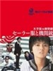 水手服与机关枪 セーラー服と機関銃(1981)