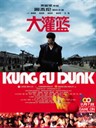 大灌篮 Kung Fu Dunk(2008)