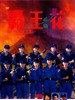 霸王花/Lady Enforcers(1988)
