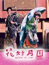 花好月圆 Dut hiu yuet yuen(2004)