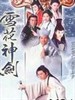 雪花神剑 The Snow Is Red(1997)
