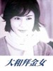 大和拜金女(2000)