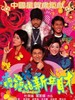 呖咕呖咕新年财/Fat Choi Spirit(2002)
