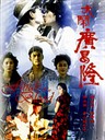 大闹广昌隆 Da nao guang chang long(1993)