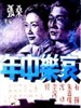哀乐中年/Miserable at Middle Age(1949)