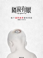 隔窗有眼/Ge Chuang You Yan(2012)