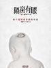 隔窗有眼/Ge Chuang You Yan(2012)